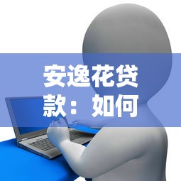 安逸花贷款：如何申请便捷消费信贷服务