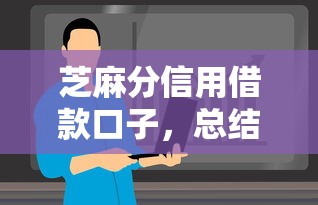 芝麻分信用借款口子，总结五个2025最新2025年短期借款平台,7到14天