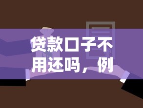 贷款口子不用还吗，例举5个2025最新贷款平台最靠谱