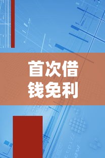 首次借钱免利息的软件是真的吗，总结五个2025最新2025互联网正规持牌贷款平台