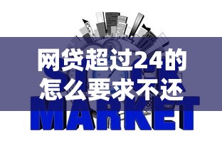 网贷超过24的怎么要求不还，介绍五个2025最新不用征信放款平台