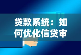贷款系统：如何优化信贷审批流程效率
