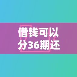 借钱可以分36期还的正规平台利息少，分析五个2025最新网贷推广平台