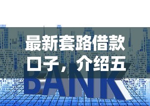 最新套路借款口子，介绍五个2025最新和招联金融一样的贷款平台
