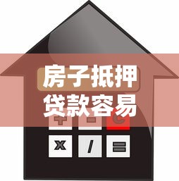房子抵押贷款容易吗：房产抵押贷款审批难度大吗