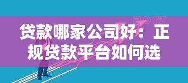 贷款哪家公司好：正规贷款平台如何选择