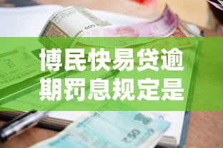 博民快易贷逾期罚息规定是多少，介绍五个2025最新无征信贷款平台