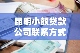 昆明小额贷款公司联系方式，整理五个2025最新最快的贷款平台