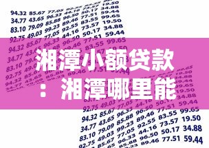 湘潭小额贷款：湘潭哪里能快速申请小额借款