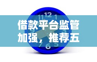 借款平台监管加强，推荐五个2025最新个人借钱平台