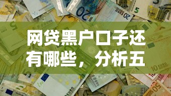 网贷黑户口子还有哪些，分析五个2025最新平台借钱不看综合评分