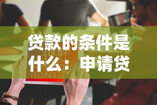 贷款的条件是什么：申请贷款需要满足哪些要求
