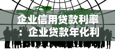 企业信用贷款利率：企业贷款年化利率如何计算