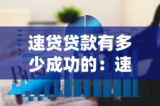 速贷贷款有多少成功的：速贷申请的成功率有多高