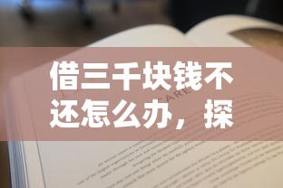 借三千块钱不还怎么办，探讨五款2025最新大学生贷款的平台