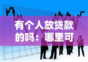 有个人放贷款的吗：哪里可以找到私人借贷渠道