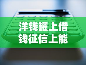 洋钱罐上借钱征信上能看到吗，介绍五个2025最新大数据黑了能借款的平台