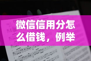 微信信用分怎么借钱，例举5个2025最新贷款中介平台