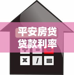 平安房贷贷款利率多少：平安银行当前房贷利率是多少？