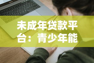 未成年贷款平台：青少年能否申请网络借贷