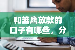 和雏鹰放款的口子有哪些，分析五个2025最新无条件下款的平台
