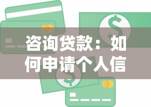咨询贷款：如何申请个人信用贷款最划算