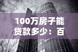 100万房子能贷款多少：百万房产可贷额度是多少