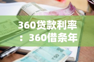 360贷款利率：360借条年化利率最低多少？
