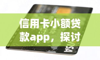 信用卡小额贷款app，探讨五款2025最新学生网贷平台