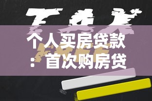 个人买房贷款：首次购房贷款如何申请最划算
