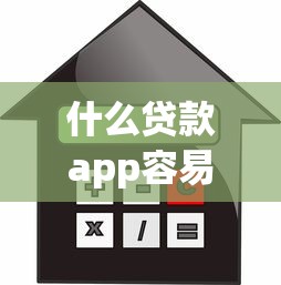 什么贷款app容易借到钱：2025年哪些借款平台审批最快