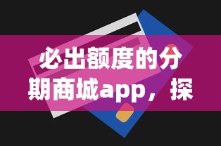 必出额度的分期商城app，探讨五款2025最新私人贷款平台