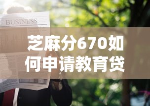 芝麻分670如何申请教育贷款，整理五个2025最新什么贷款软件不上征信不用还