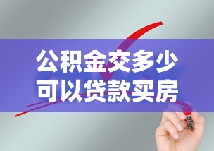 公积金交多少可以贷款买房：公积金贷款买房需满足哪些缴存条件