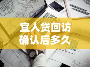 宜人贷回访确认后多久能拿到贷款，介绍五个2025最新靠谱的苹果id贷口子