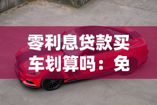 零利息贷款买车划算吗：免息购车真的省钱吗