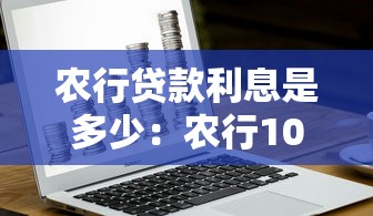 农行贷款利息是多少：农行10万贷款一年利息要多少