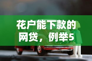 花户能下款的网贷，例举5个2025最新有车贷款平台