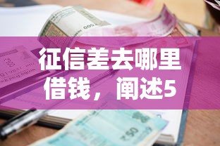征信差去哪里借钱，阐述5家2025最新借款平台黑户也能借款
