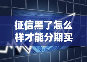 征信黑了怎么样才能分期买车，同城五个2025最新7天贷款平台