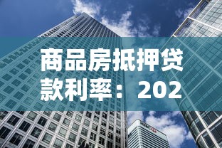 商品房抵押贷款利率：2025年房贷利率最低能到多少
