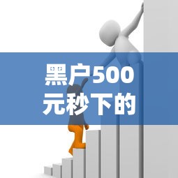 黑户500元秒下的贷款是真的吗，整合5个2025最新网上小额贷款平台好
