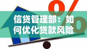 信贷管理部：如何优化贷款风险防控体系