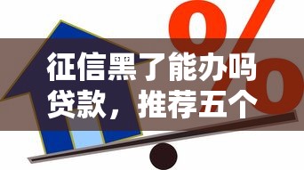 征信黑了能办吗贷款，推荐五个2025最新网贷网贷平台好借款