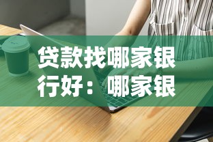 贷款找哪家银行好：哪家银行贷款利率低又靠谱