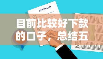 目前比较好下款的口子，总结五个2025最新网贷最靠谱的平台