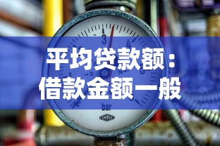 平均贷款额：借款金额一般达到多少