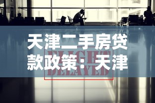 天津二手房贷款政策：天津公积金贷款买二手房有何新变化