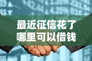 最近征信花了哪里可以借钱，汇总五个2025最新100%可以借钱的平台
