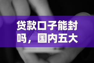 贷款口子能封吗，国内五大2025最新黑户口子